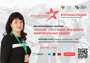 21.06.2024 «Россия — это люди, или жизни замечательных людей»