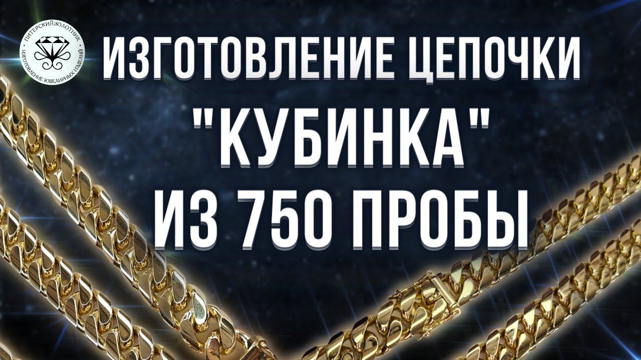 Изготовление цепочки Кубинка из 750 пробы | Making a Kubinka chain смотреть онлайн