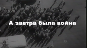 «А завтра была война…»