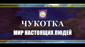 "Самый читающий регион" / Чукотский автономный округ / 2023 г.