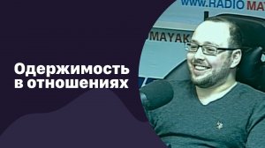 Одержимость в отношениях |  07.02.2018 | #075