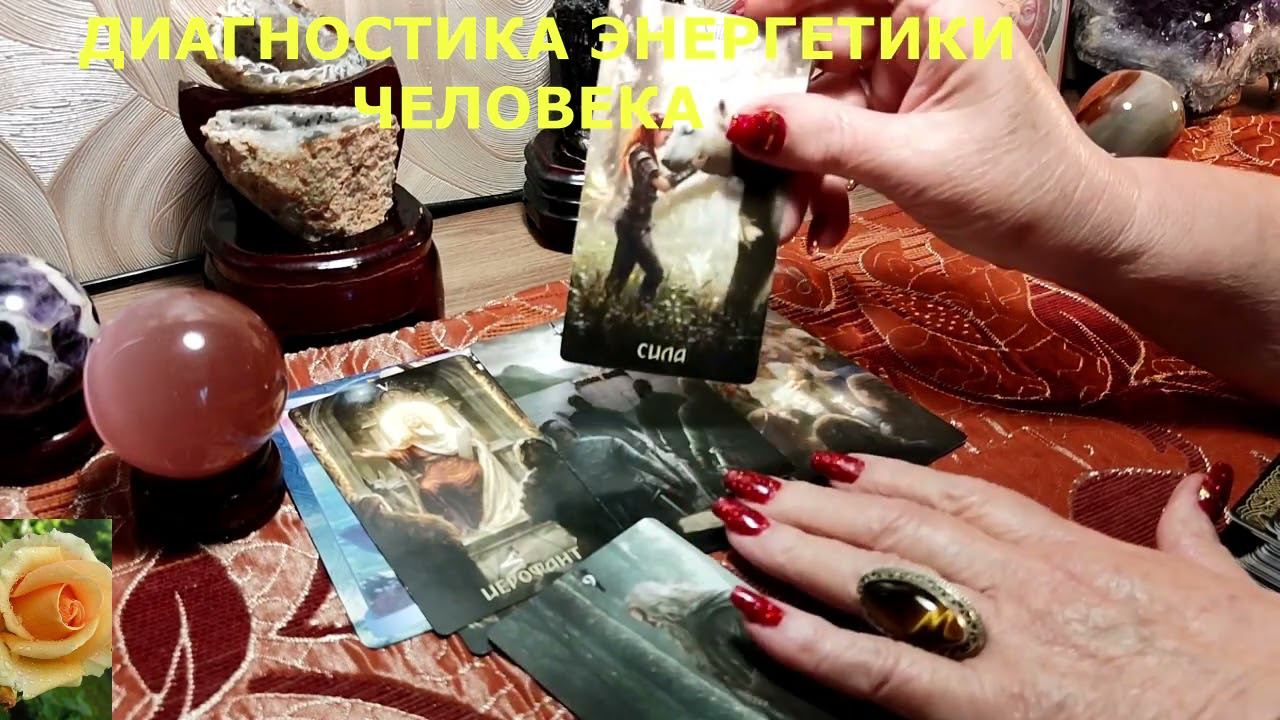 ДИАГНОСТИКА ЭНЕРГЕТИКИ ЧЕЛОВЕКА ОНЛАЙН ГАДАНИЕ