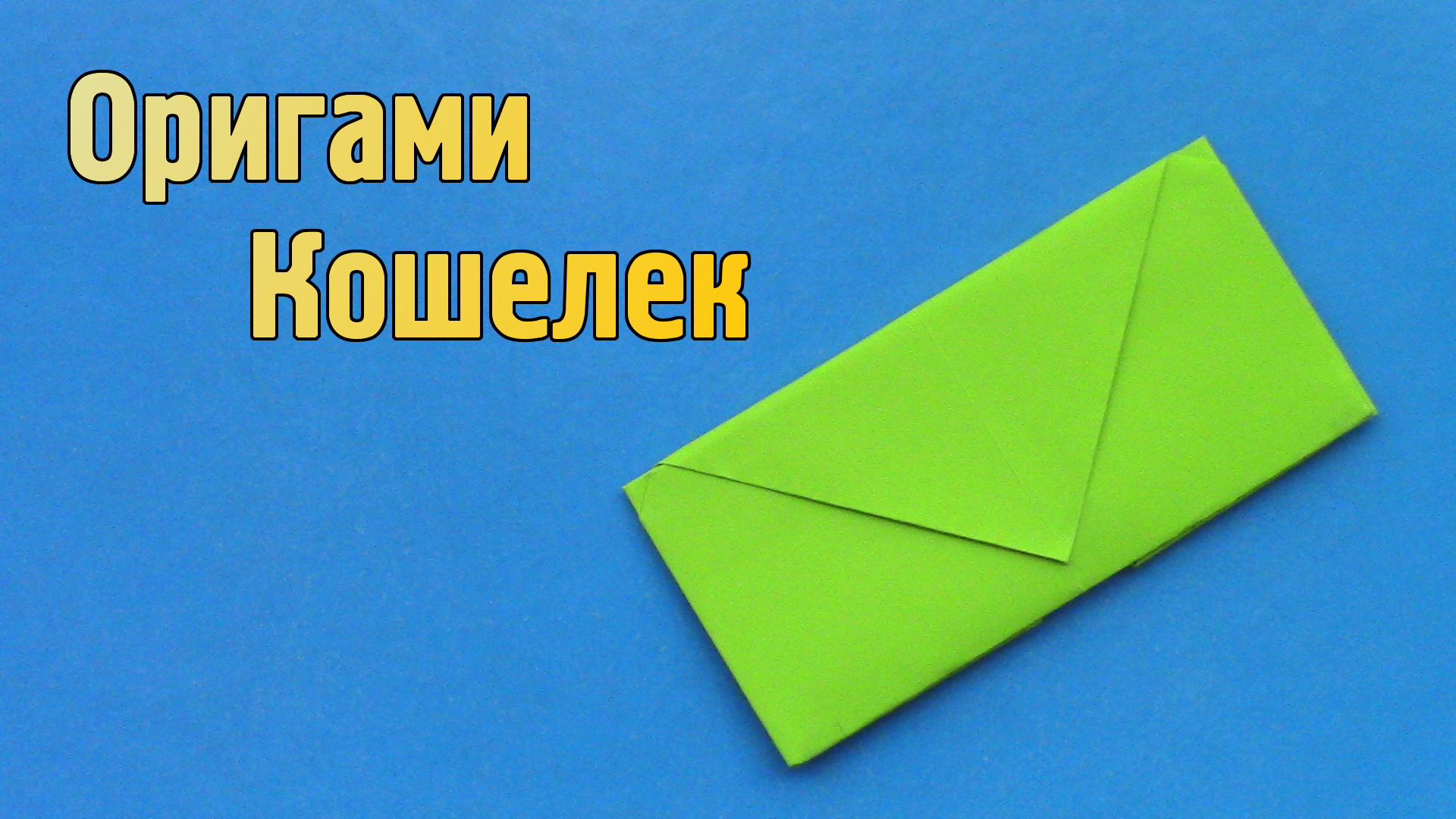 Оригами кошелек