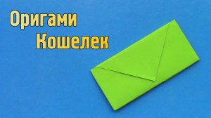 Как сделать Кошелёк из бумаги своими руками из А4 | Бумажный оригами Кошелек для детей без клея