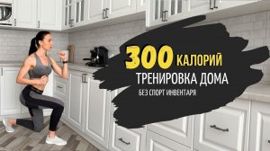 — ЗОО КАЛОРИЙ за З5 минут. ТРЕНИРОВКА для ДОМА без инвентаря.