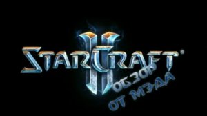 starcraft 2 обзор