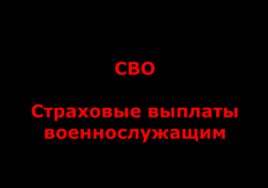 СВО. Страхование жизни и здоровья. Страховые выплаты военнослужащим.