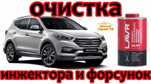 Промывка инжектора и форсунок Hyundai Santa Fe