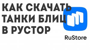 Как скачать Танки Блиц в Рустор