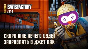 НОВОЕ ТОПЛИВО ДЛЯ СОВЫ  Satisfactory #314