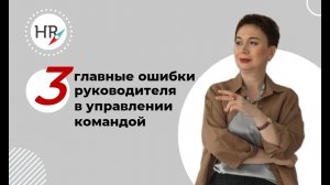 Три главные ошибки в управлении командой