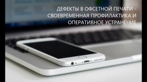 Дефекты в офсетной печати -  своевременная профилактика и оперативное устранение (фрагмент)