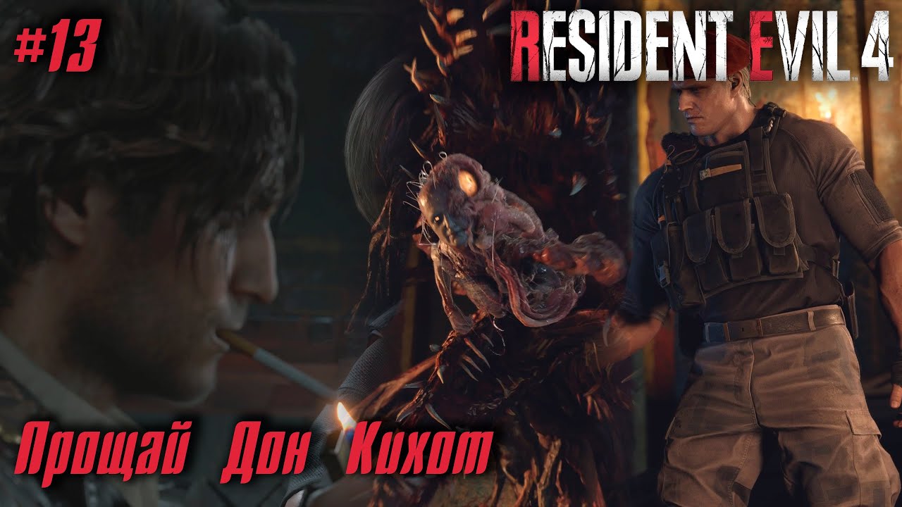 Resident Evil 4 Remake #13 ➤ Прощай Дон Кихот