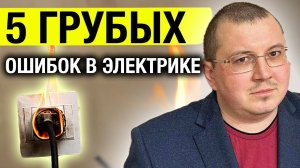САМЫЕ опасные ошибки в квартирной электрике #ремонтквартир #советы #электрика #красноярск #ремонт