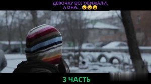 3 Часть Девочку все обижали, а она..? #fur #on #фильм #кино #рек #прода