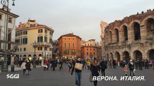 Италия.Верона.