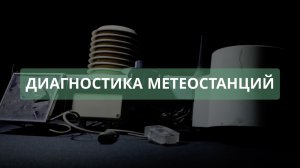 Диагностика метеостанции