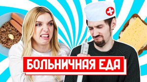 ПРОБУЕМ ПОПУЛЯРНУЮ БОЛЬНИЧНУЮ ЕДУ | Люди пробуют