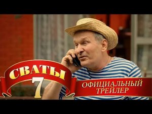 ТРЕЙЛЕР 2021 СВАТЫ 7 - СМОТРИ ПРЯМО СЕЙЧАС! .mp4