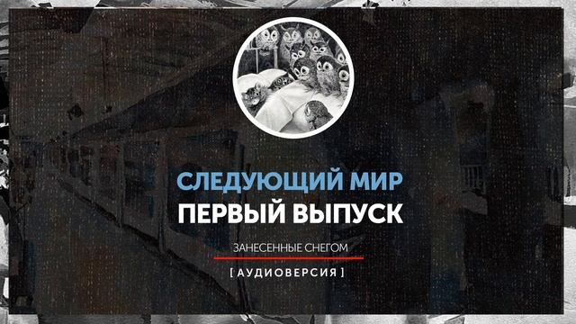 Следующий мир - Занесенные снегом смотреть онлайн