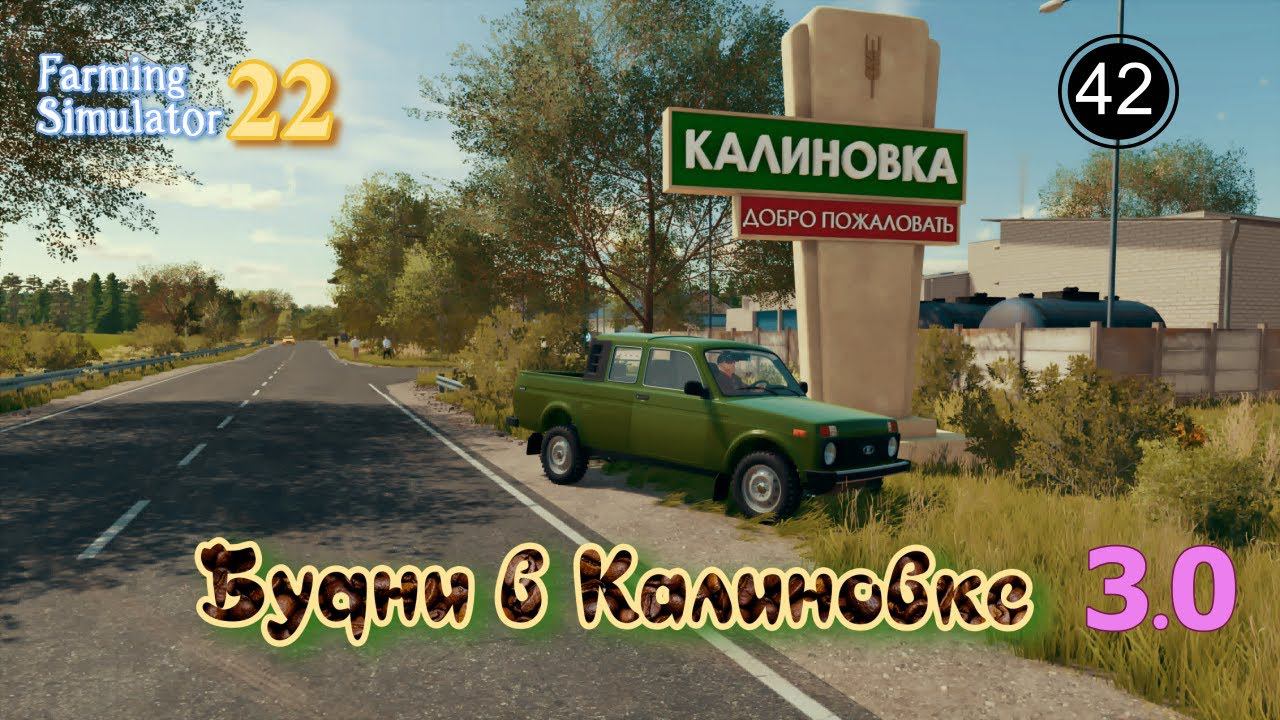 #FS 22. Будни в Калиновке 3.0! №42. Зима без снега! Скоро веснв! Работаем!