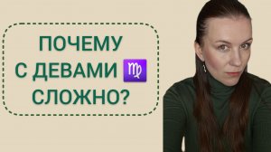 НЕГАТИВНЫЕ КАЧЕСТВА ЗНАКА ДЕВА ПОЧЕМУ С ДЕВАМИ СЛОЖНО