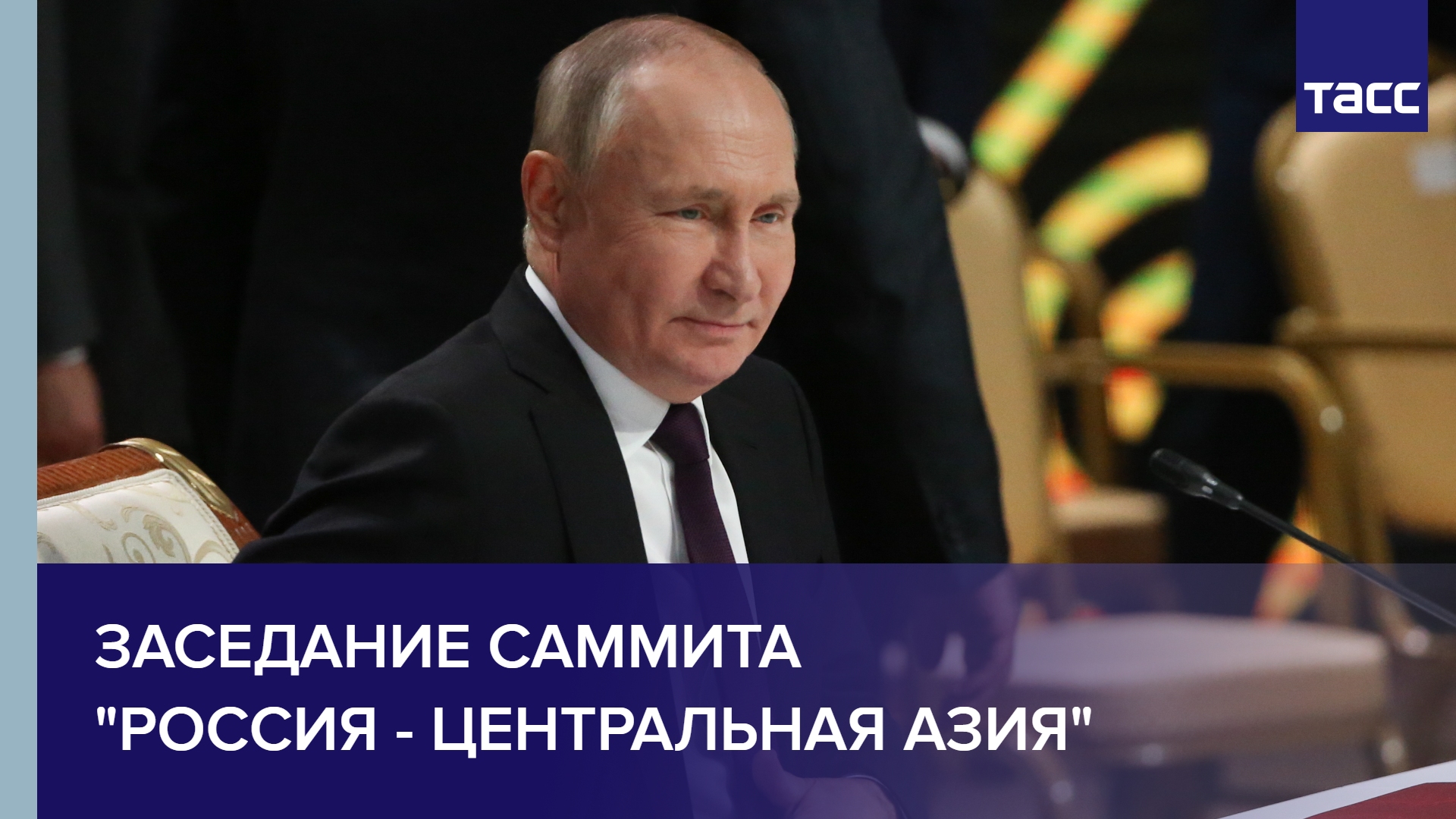 Заседание саммита "Россия - Центральная Азия"