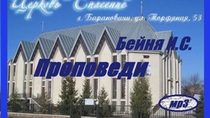 Приблизьтесь к Богу и приблизится к вам (Иосиф Бейня) (Проповедь)