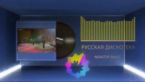 Владимир Кузьмин Нет я не верю (Русская дискотека)