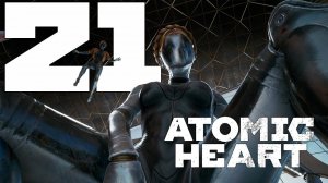 Прохождение Atomic Heart: Часть 21 — Финал / Концовка