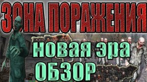 STALKER: ЗОНА ПОРАЖЕНИЯ.НОВАЯ ЭРА►ОБЗОР.ВО ЧТО ПОИГРАТЬ.