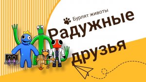 Радужные друзья накушались.