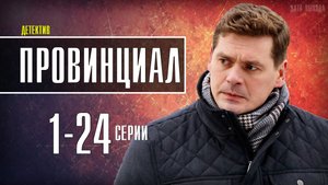 Провинциал 1-24 серия. Детектив 2021 на Пятом. Дата выхода - сюжет