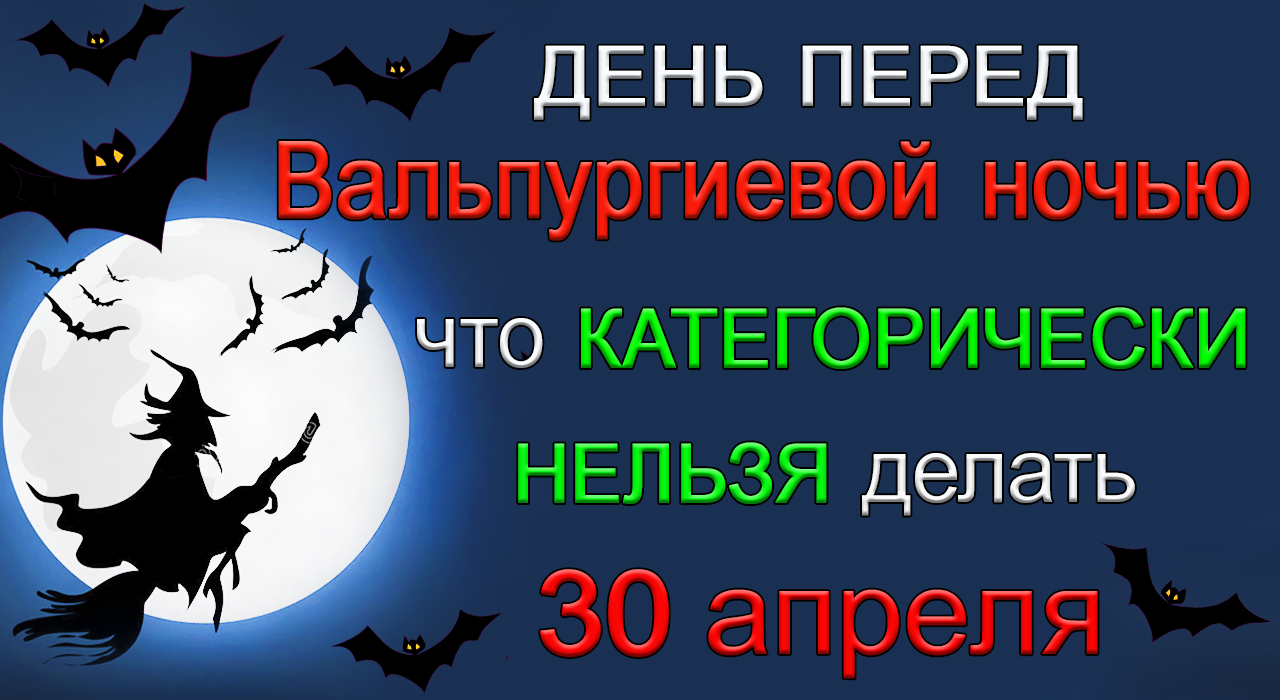 30 апреля вальпургиева ночь картинки