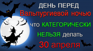 30 апреля  Вальпургиева ночь. ЧТО КАТЕГОРИЧЕСКИ НЕЛЬЗЯ ДЕЛАТЬ.