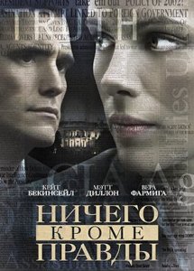 Ничего, кроме правды / Nothing But the Truth (2008)