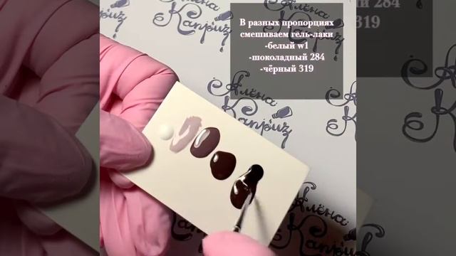 Колеровка цвета. Смешивание гель-лаков торговой марки Алёна Каприз☕️ Кофейные оттенки