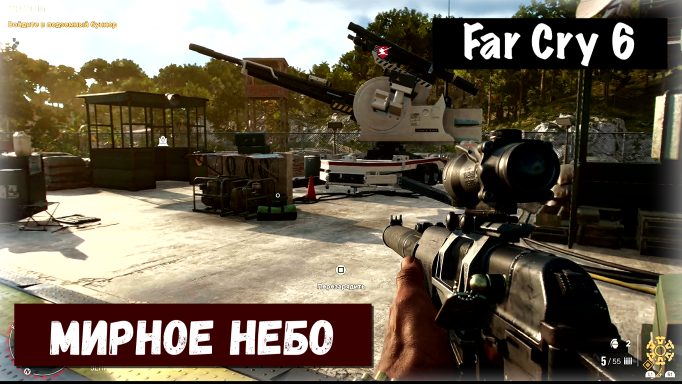 Far Cry 6. Friendly Skies / Мирное небо