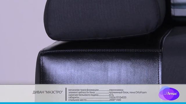 Диван Маэстро. Производство мягкой мебели ARMOS. смотреть онлайн