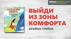 «Выйди из зоны комфорта». Брайан Трейси | Саммари