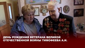 День рождения ветерана Великой Отечественной войны Тимофеева А.И