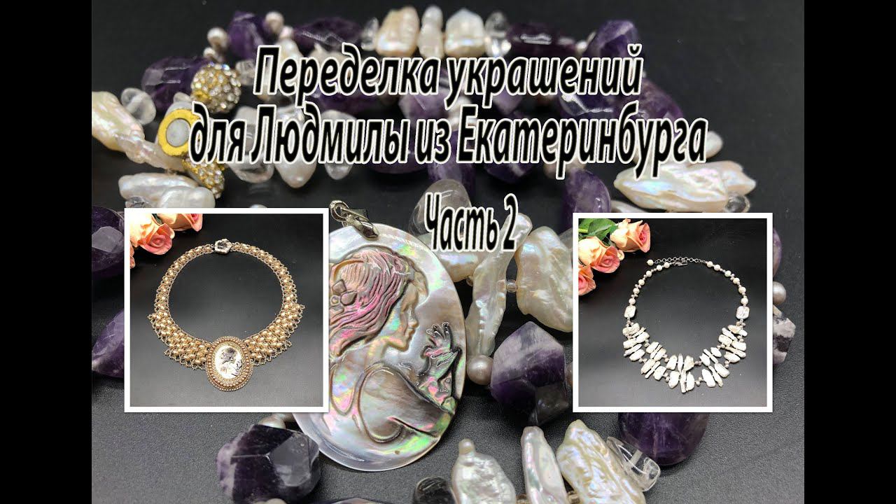 Колье с барочным жемчугом. Колье с камеей. Украшения для Людмилы из Екатеринбурга. Часть 2.