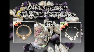 Колье с барочным жемчугом. Колье с камеей. Украшения для Людмилы из Екатеринбурга. Часть 2.