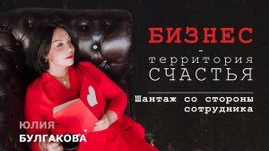 Шантаж со стороны сотрудника | БИЗНЕС — ТЕРРИТОРИЯ СЧАСТЬЯ (Ситуация 43)