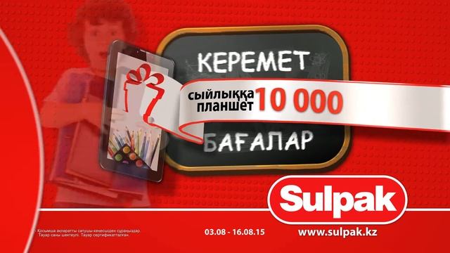 Цены КЛАСС! Планшеты в подарок от Sulpak