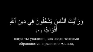Сура 110: Ан-Наср ( Победа ) | Чтец: Идрис Акбар