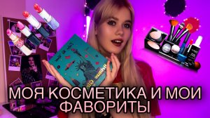 моя косметика и фавориты ???