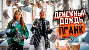 ДЕНЕЖНЫЙ ДОЖДЬ НА УЛИЦЕ|Реакция людей