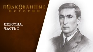 10 Подкованные истории: ПЕРСОНА. ЧАСТЬ 1