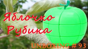 Яблочко Рубика. Unboxing №93 Apple Cube. Обзор